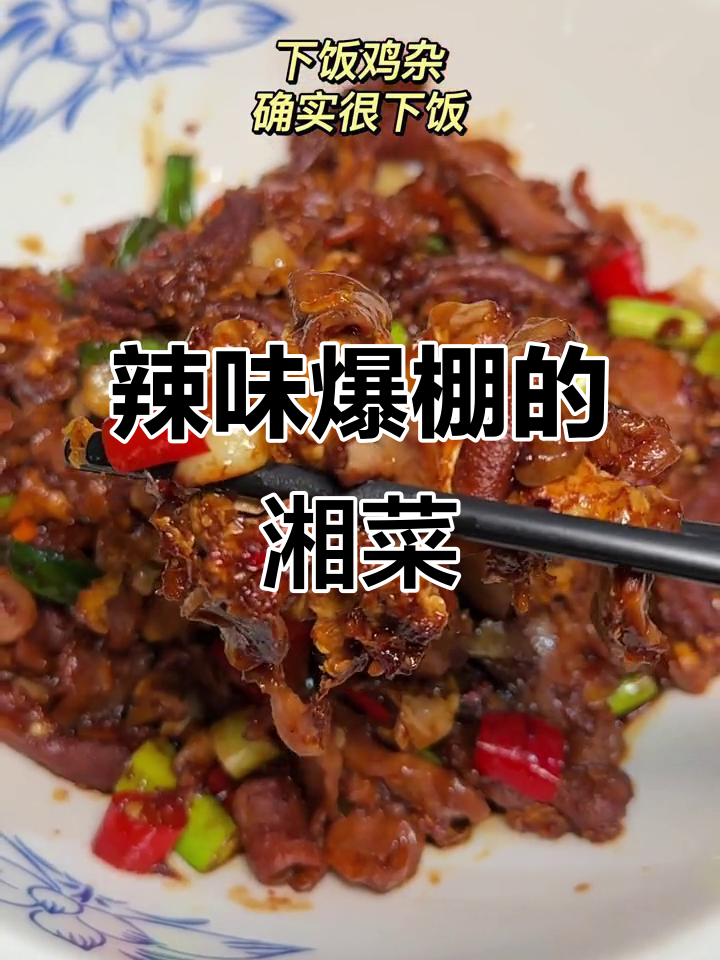 十里庙新湘菜馆,辣味十足,两碗饭轻松下肚!