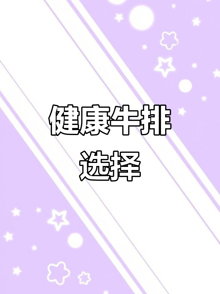 4斤菲力牛排,适合早餐、健身或儿童食用