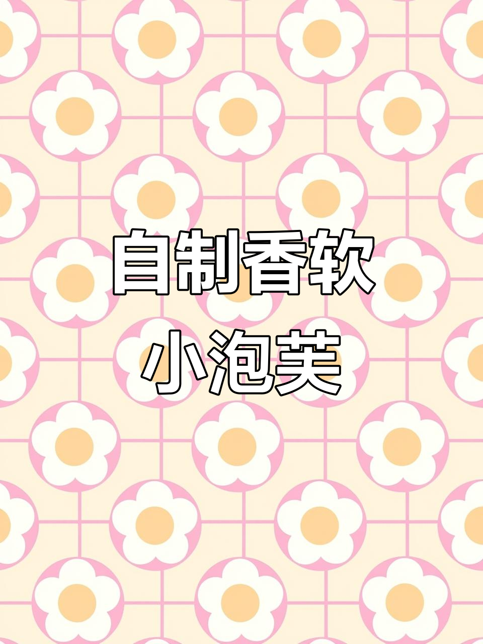 手工DIY诺基基泡芙,磁吸扣设计超实用