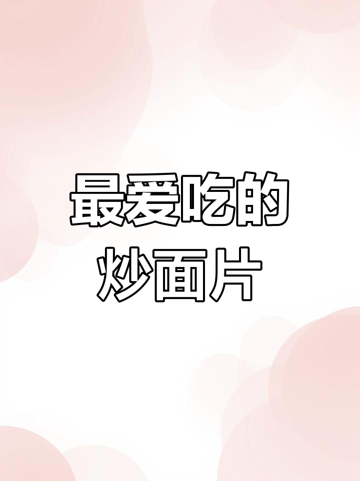 每天换着花样做面,炒面片最美味