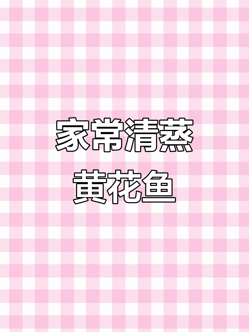 清蒸黄花鱼家常做法,简单又美味