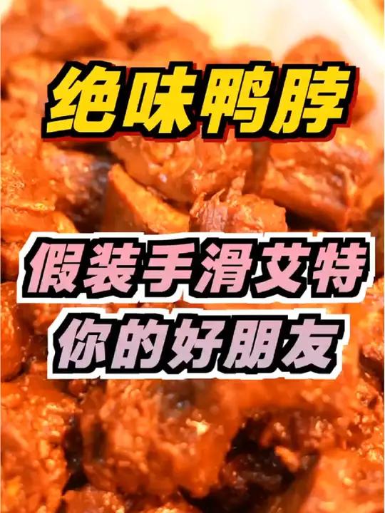 绝味鸭脖 绝味鸭脖,外皮酥脆,内里多汁,十多块拼单优惠,一起分享美味!绝味鸭脖 嘎嘎香 我