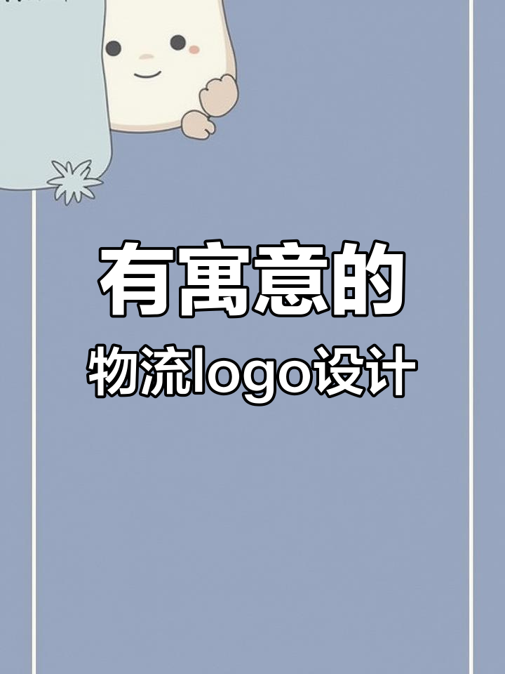 物流公司logo设计技巧:如何通过简洁图形传达企业精神