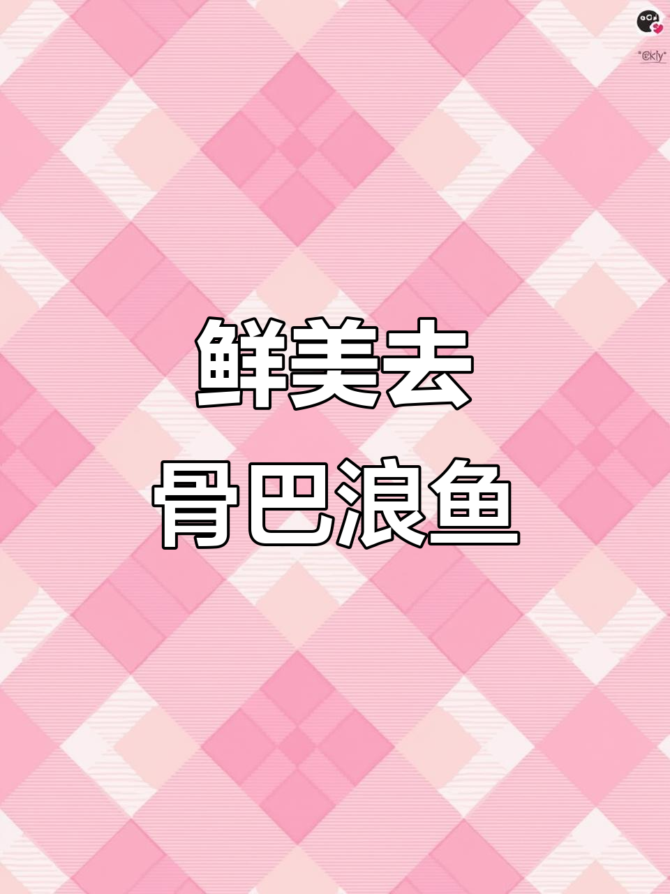 去骨巴浪鱼干,新鲜咸香鱼肉片炒制秘诀