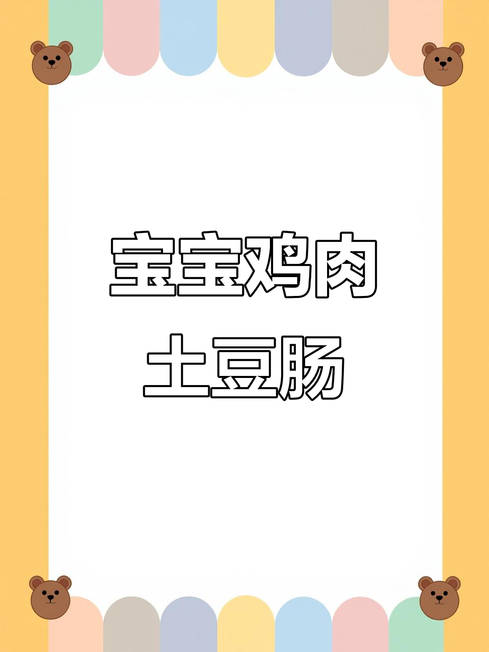 鸡肉土豆小肉肠,宝宝轻松咀嚼,营养满满