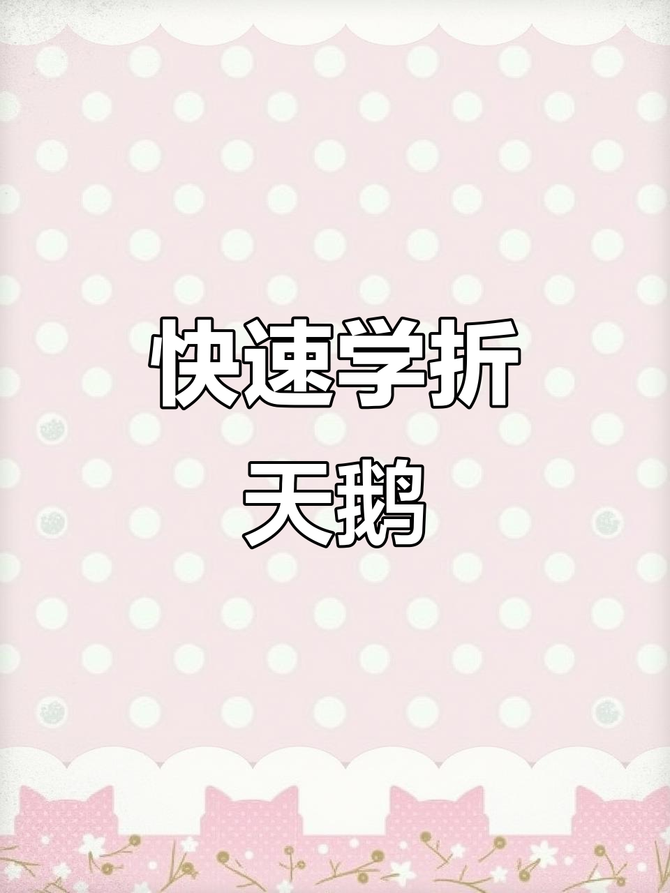 一分钟学会折天鹅,超简单教程