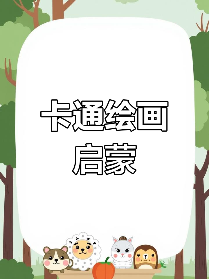 萌趣卡通入门,适合新手轻松掌握!