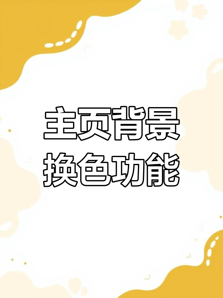 蛋仔派对更新!主页装扮功能上线,自由切换颜色搭配