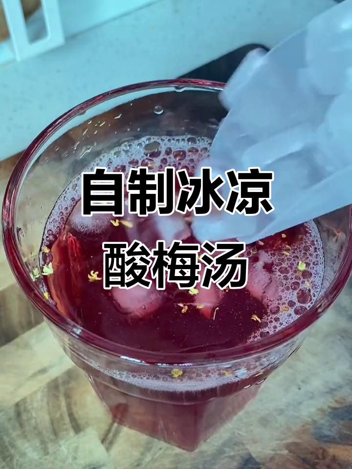 夏日冰镇酸梅汤,清凉一夏从这一杯开始