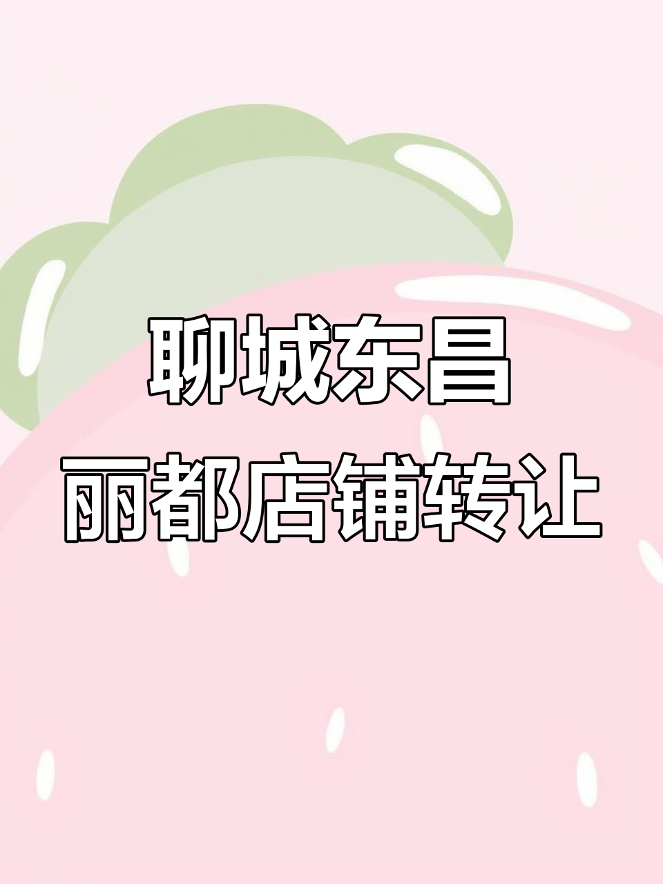 东昌丽都店铺转让,70平烤鸭店带装修转手