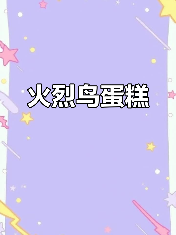 火烈鸟蛋糕来啦！慕斯与火焰的完美碰撞，治愈系甜品上线