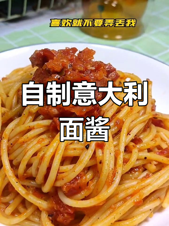 意大利面三种经典酱料做法