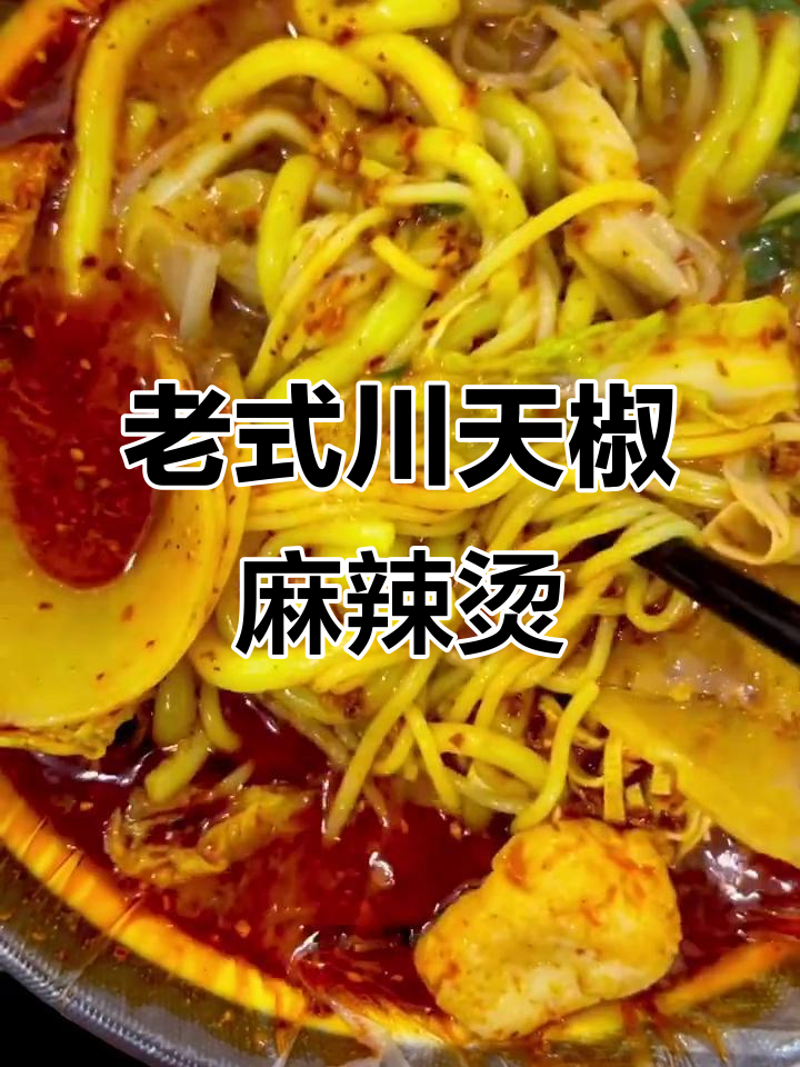 川天椒麻辣烫，老味道让人怀念