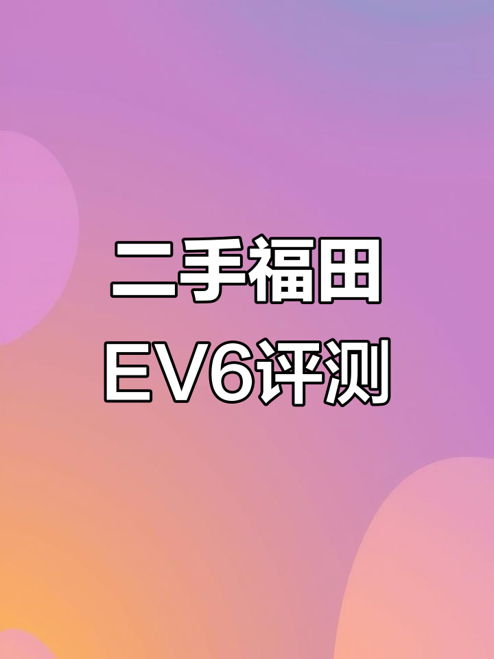 福田EV6二手面包车,三万公里电池续航依旧强劲