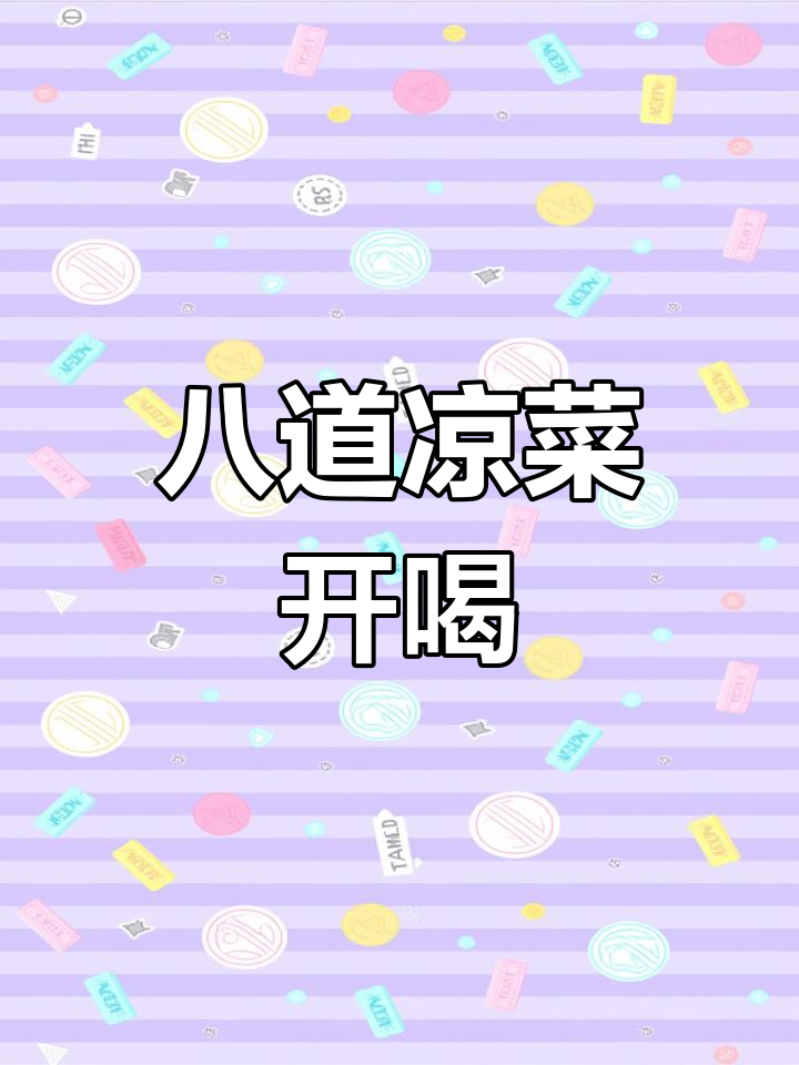 八个凉菜一上桌,喝酒才更有气氛!