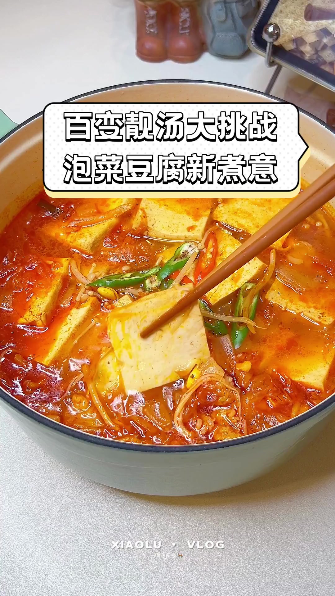 百变靓汤大挑战,泡菜豆腐新煮意