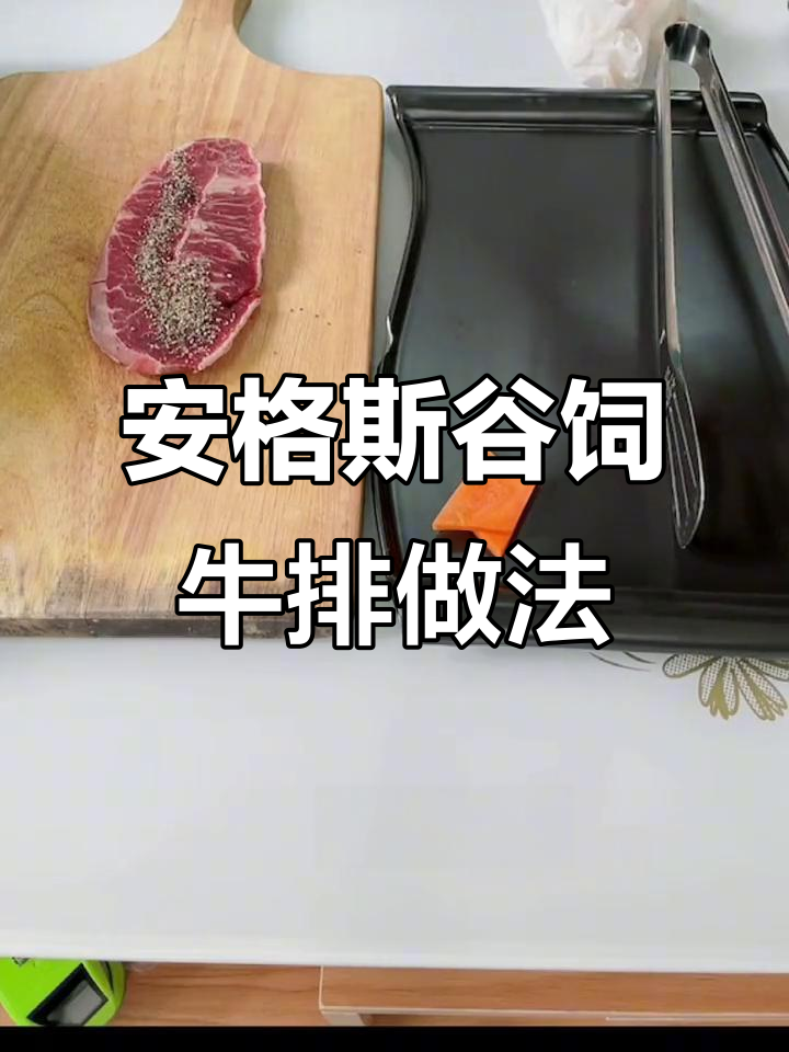 澳洲古式牛板腱牛排制作秘籍,轻松掌握煎制技巧