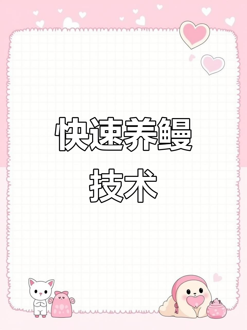 人工养殖鳗鱼,生长周期短、市场需求大
