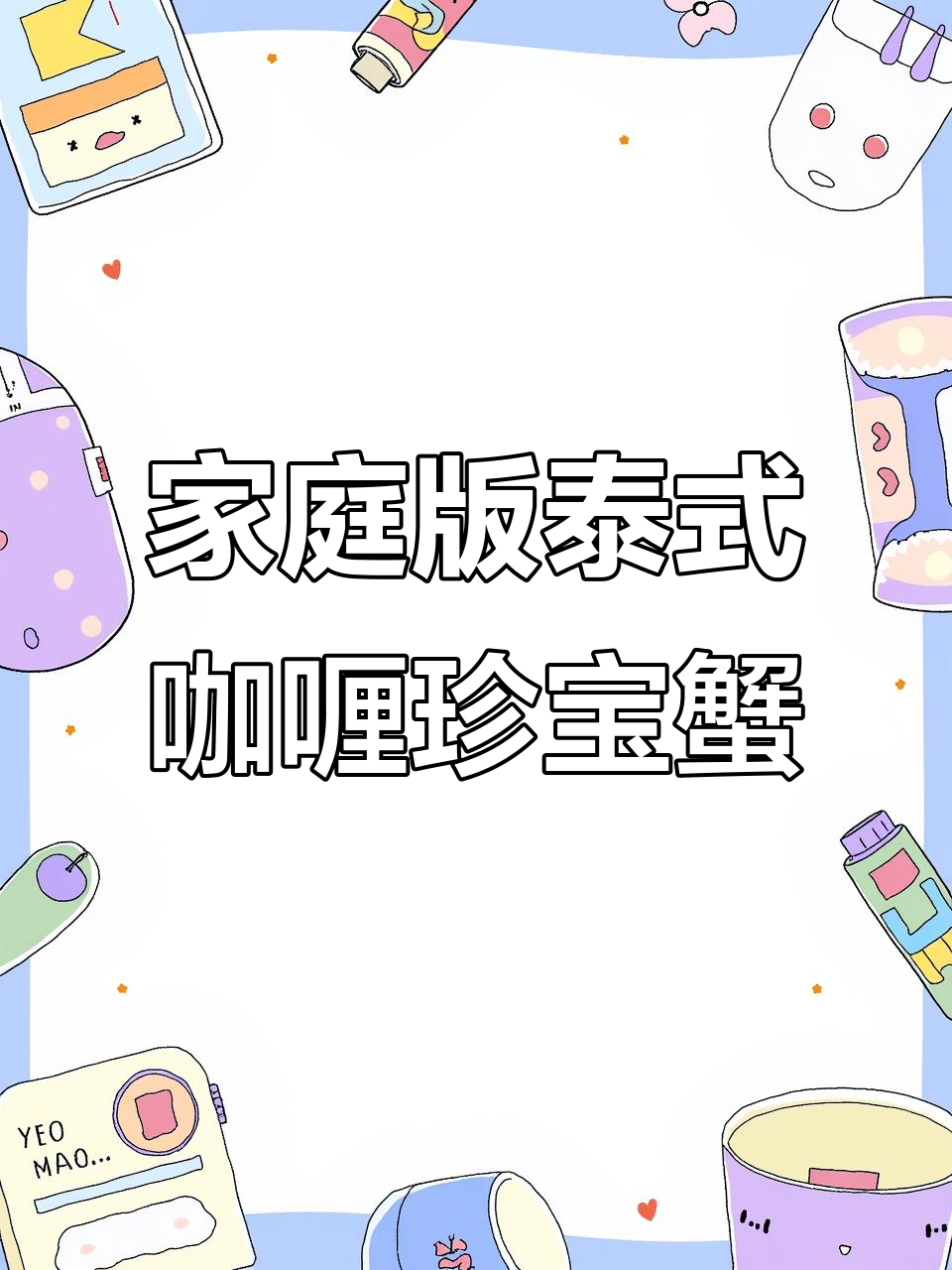 在家复刻泰式咖喱珍宝蟹，鲜美与浓郁并存