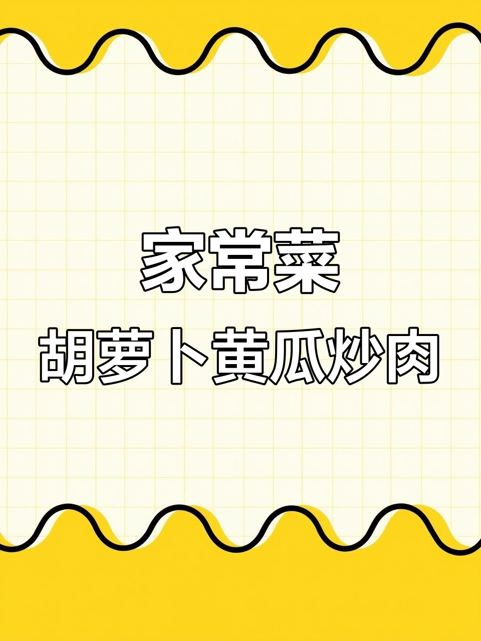 胡萝卜黄瓜炒肉片,家常美味又健康