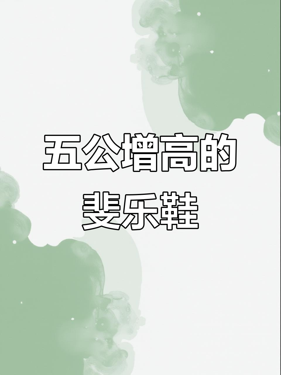 斐乐鱼刺鞋三代,五公分增高效果,小土豆秒变高个!