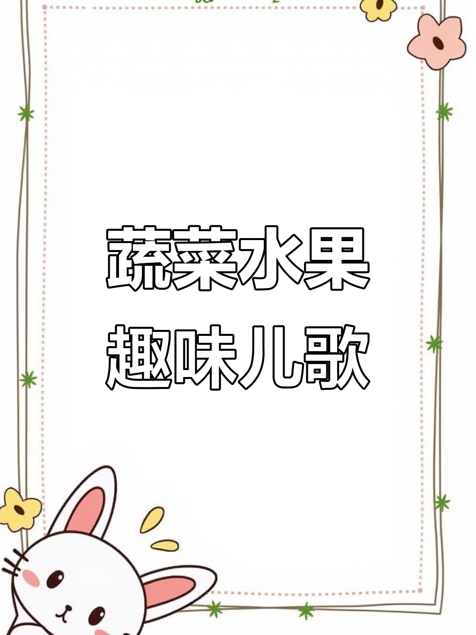 蔬菜水果儿歌大集合,萌趣动物和可爱角色陪你一起唱