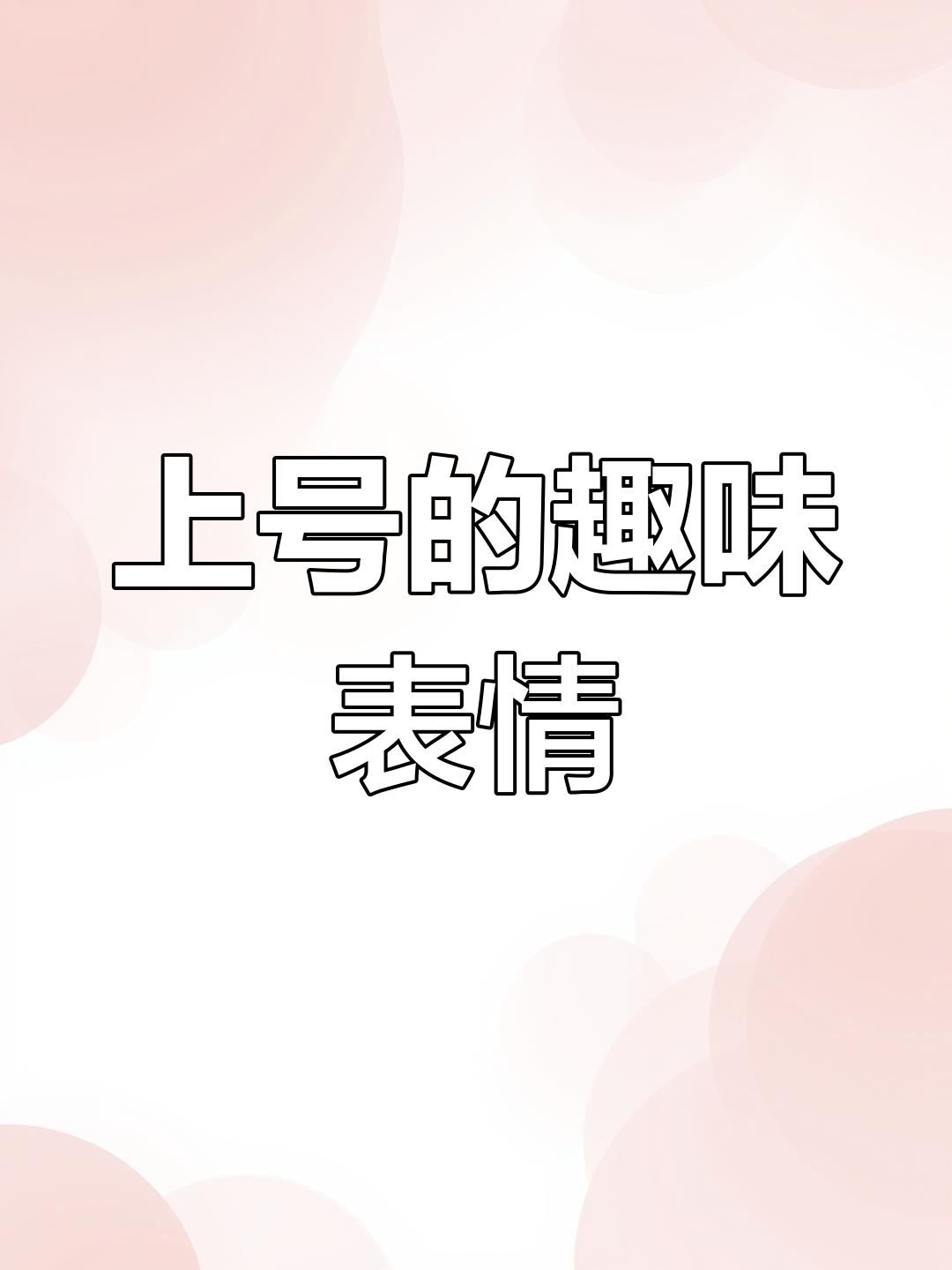 动态表情包大赏,VVI带你玩转上号新体验