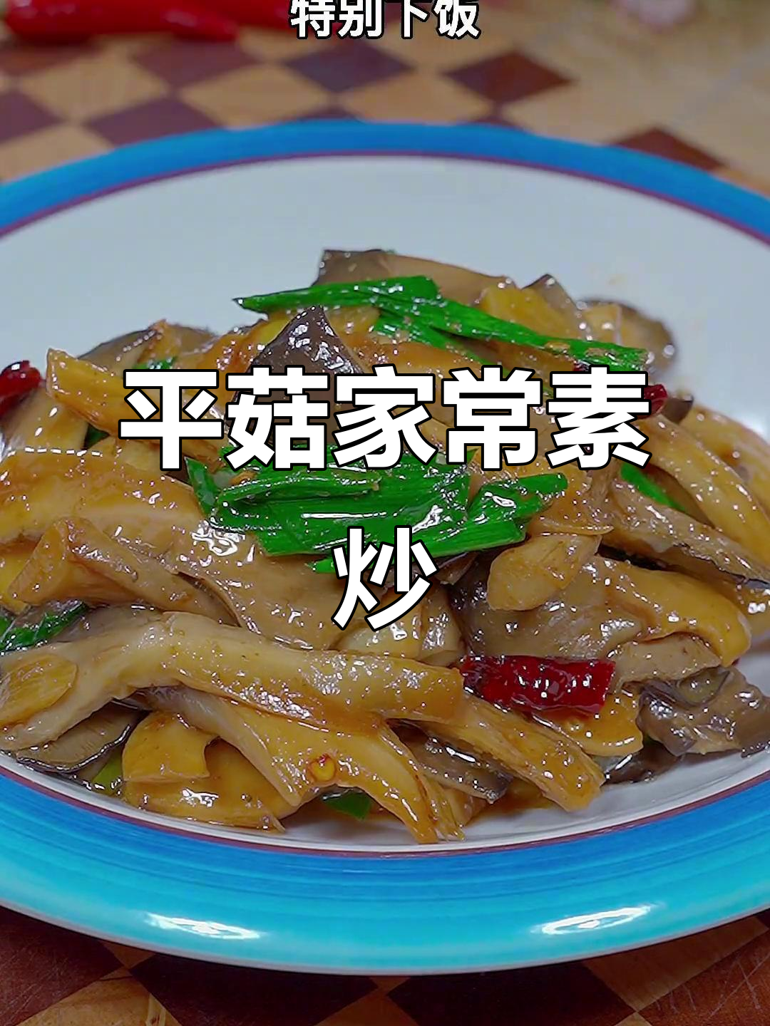 素炒平菇，简单又下饭的家常美味