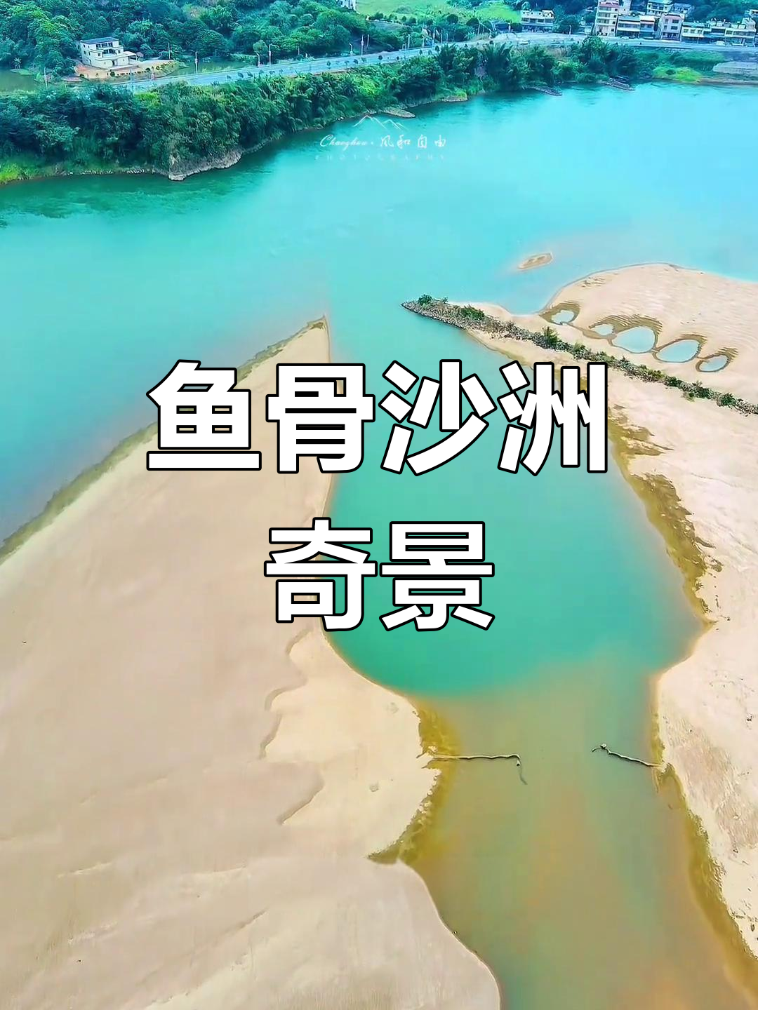 韩江水位下降，留隍现奇特鱼骨沙滩，自然奇观令人惊叹！