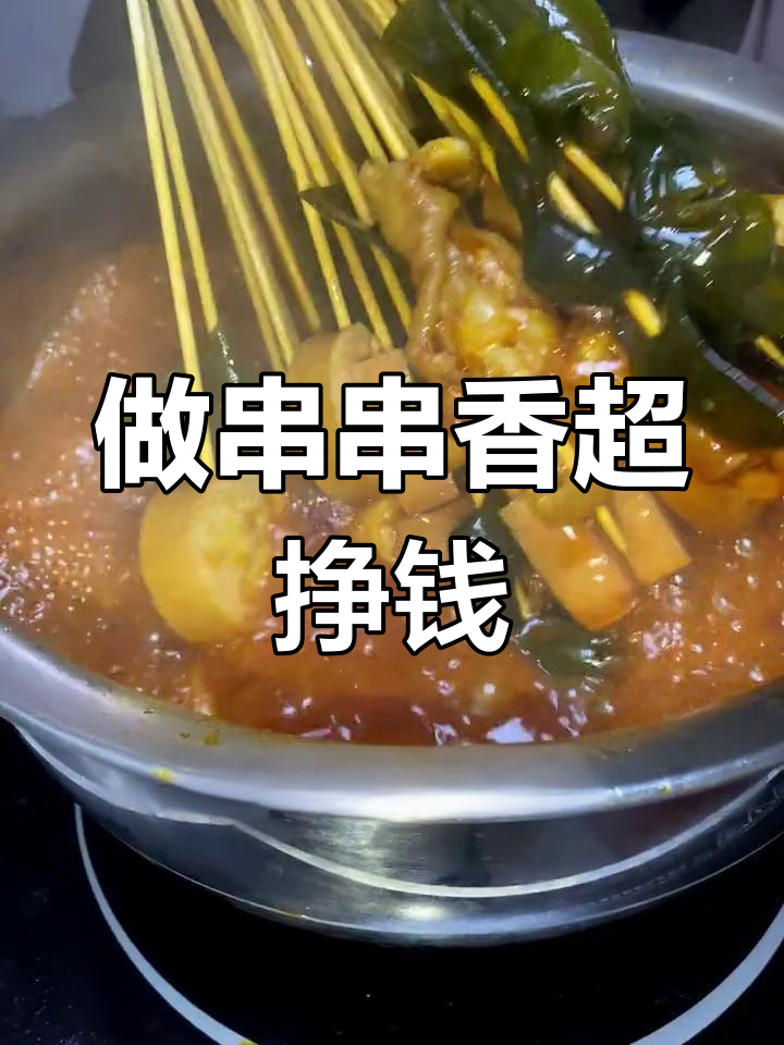 串串香生意真赚钱,成本低到让你惊讶