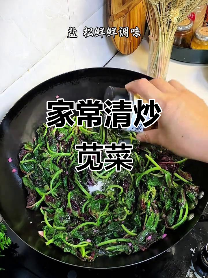 清炒苋菜，家常美味简单又下饭