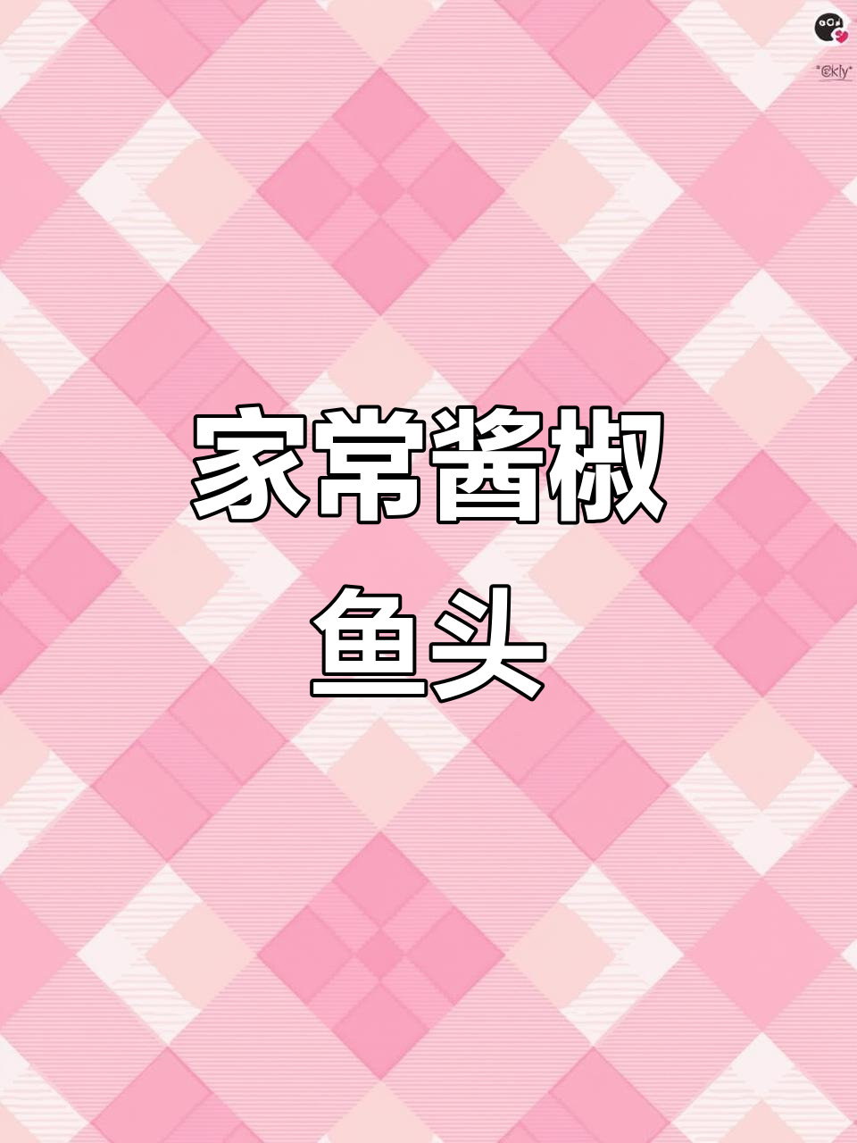 酱椒蒸鱼头，家常味十足，做法超简单