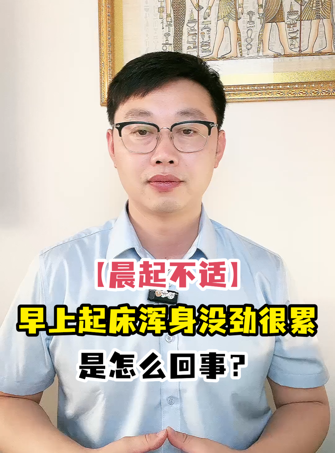 「晨起不适」早上起床浑身没劲很累是怎么回事?