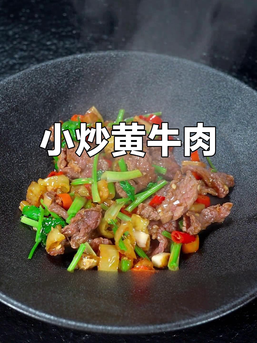 湖南湘菜小炒牛肉,鲜嫩不柴,香辣开胃的完美做法
