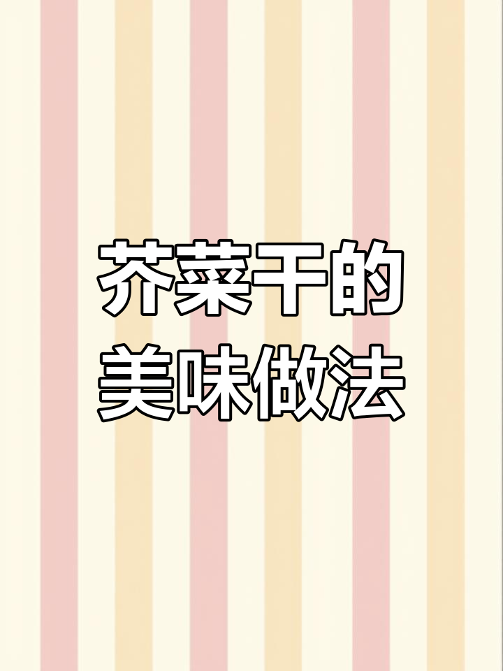 芥菜干做法多样,咸饭、面条、煮肉都美味