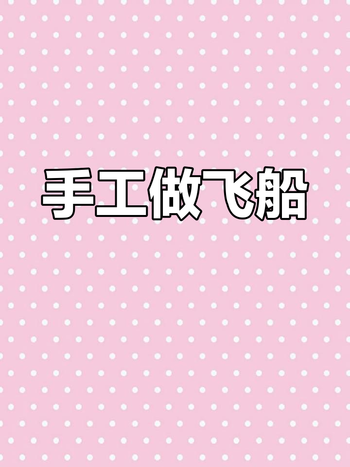 用废纸制作神舟十三号火箭模型,致敬中国航天