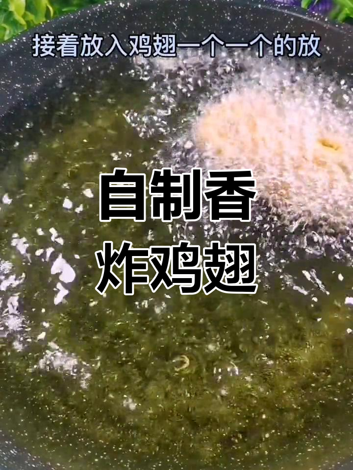 香炸鸡中翅,外脆内嫩的做法