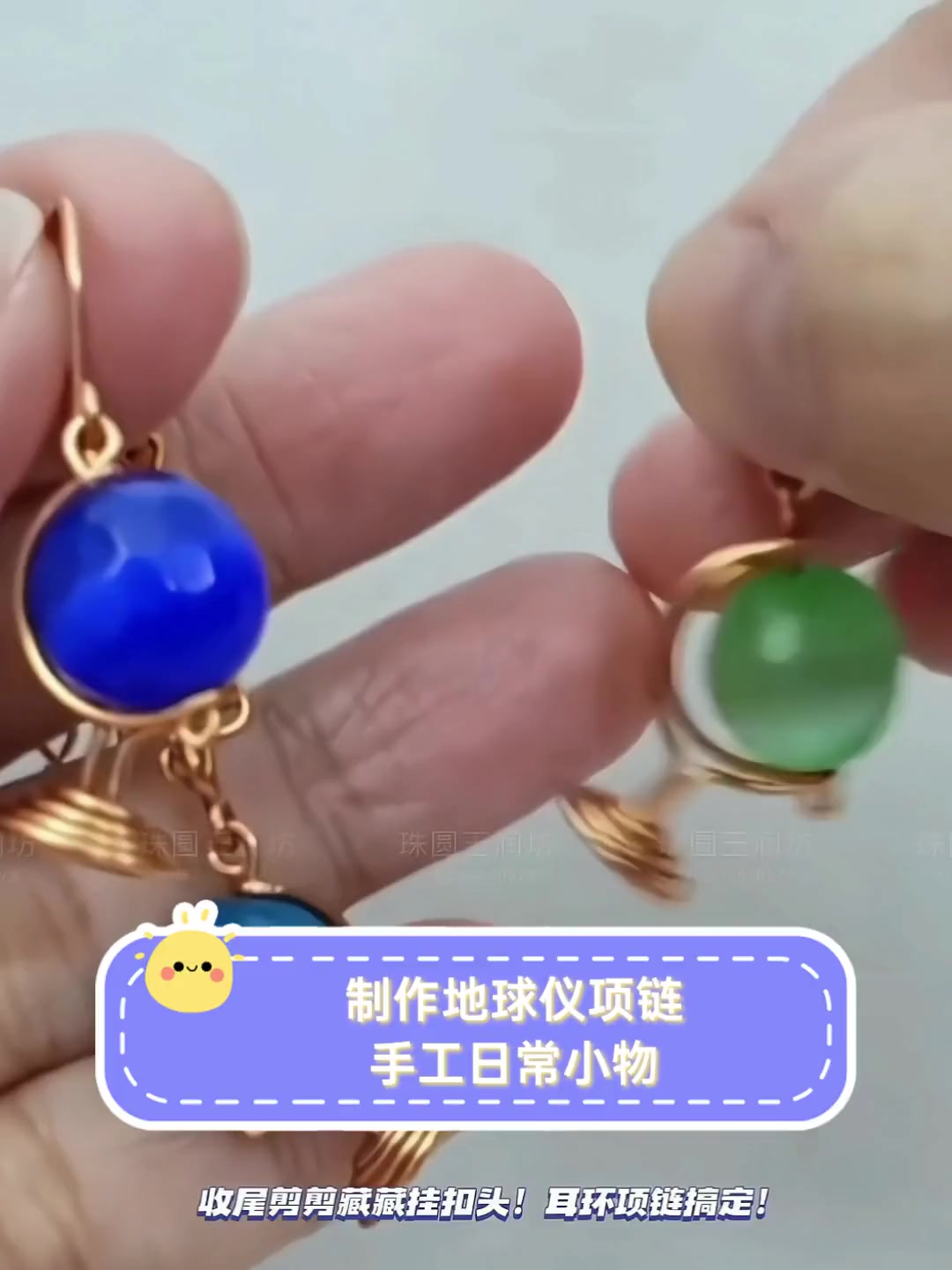 制作地球仪项链,手工日常小物