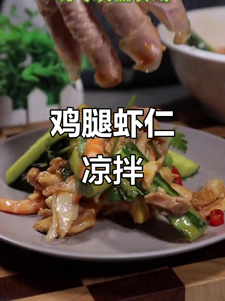 鸡腿虾仁凉拌新做法,鲜嫩香辣一上桌就被抢光