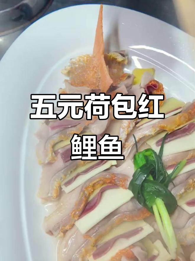 婺源年夜饭必备荷包红鲤鱼,五元特别版做法大揭秘