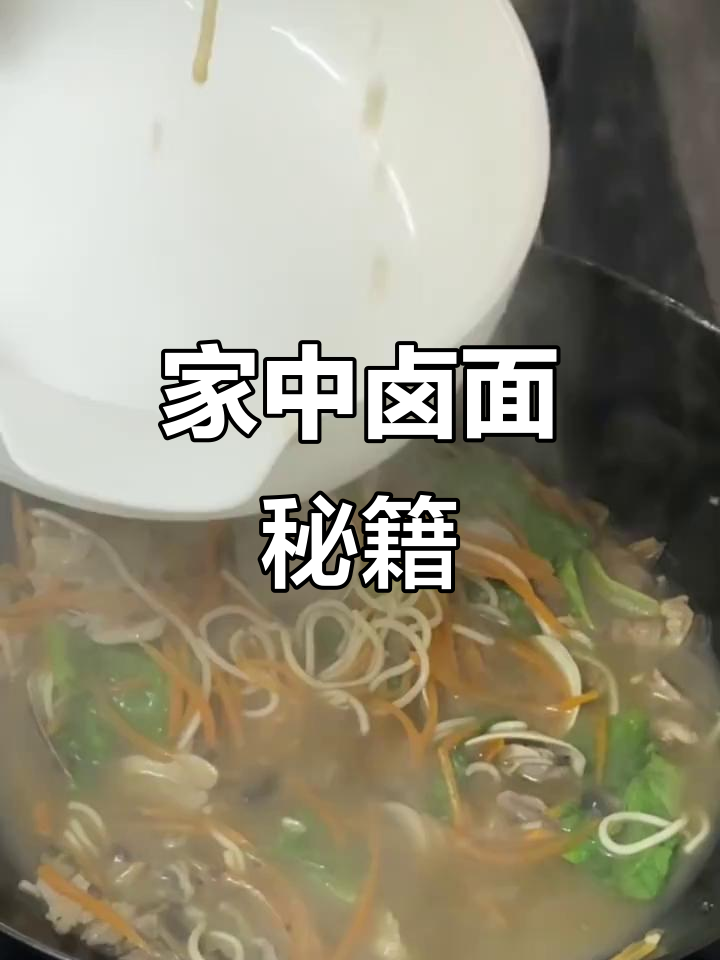 莆田卤面,汤浓味美,海鲜满满,家庭也能轻松复刻!