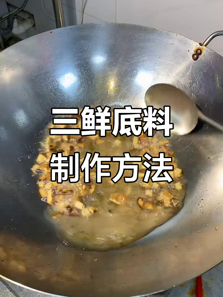 三鲜底料熬制秘籍,米线土豆粉必备配方