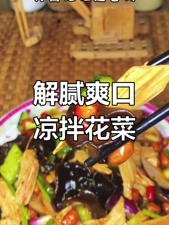 轻松解腻的东北拌花菜,清爽又开胃