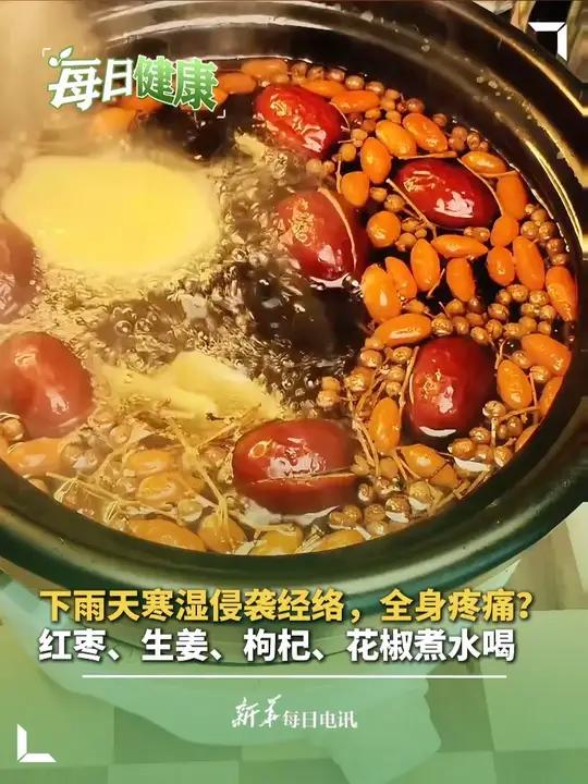 下雨天寒湿侵袭经络,全身疼痛?红枣、生姜、枸杞、花椒煮水喝 新华每日电讯
