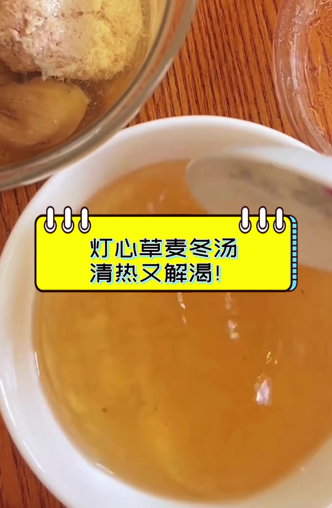 灯心草麦冬汤,清热又解渴!