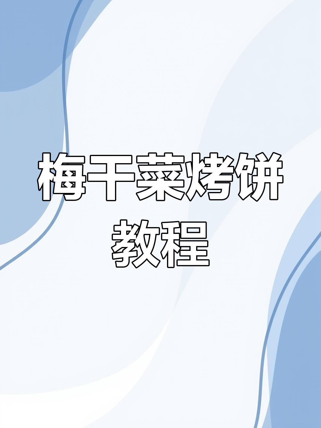 十年传承的梅干菜烤饼馅料配方,轻松学会灌汤烧饼做法