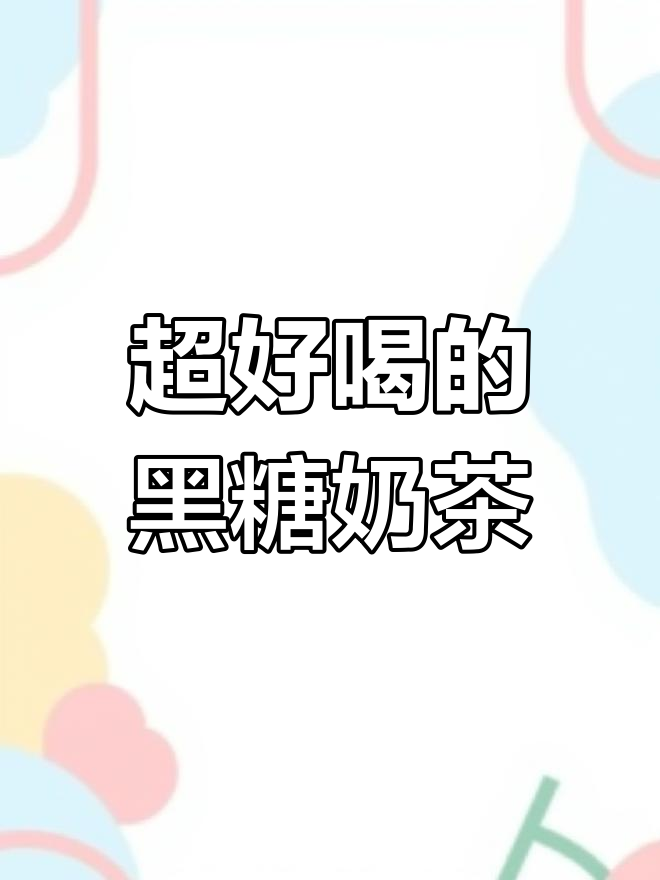 升级版黑糖波波奶茶,奶香更浓郁!