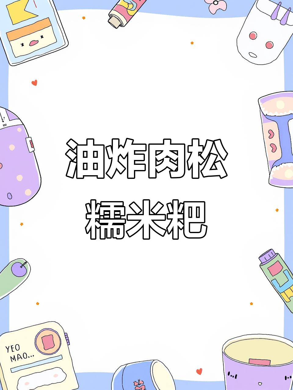 糯米糍粑新做法,肉松馅料炸出爆浆口感