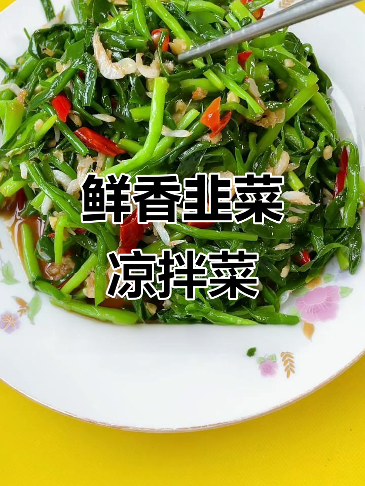 韭菜凉拌虾皮，三十岁后必试美味