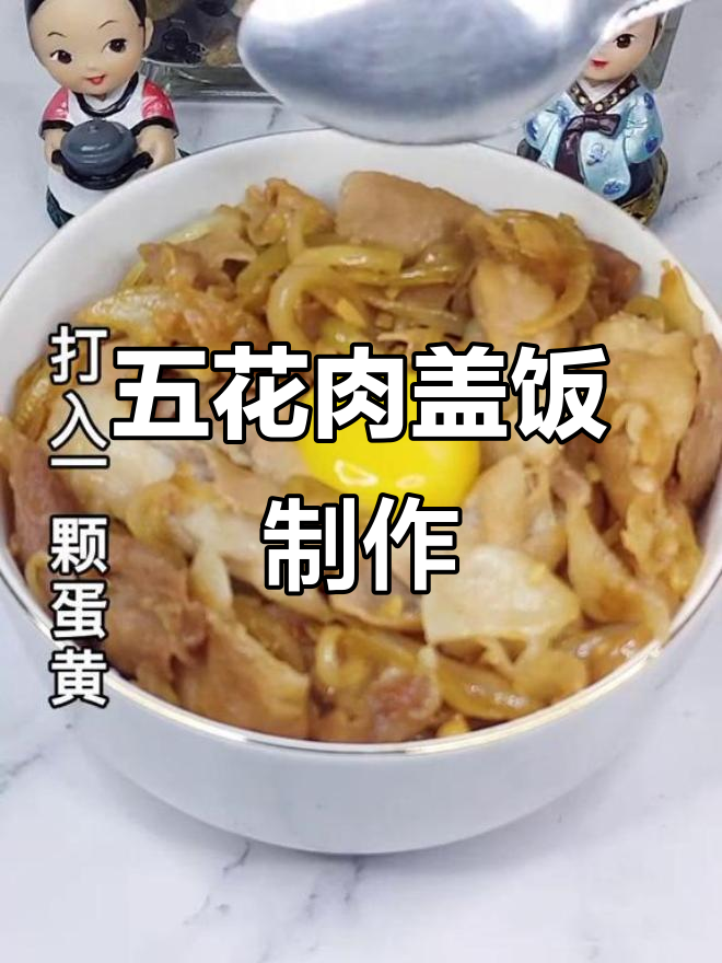 朝鲜族五花肉盖饭,简单又美味!